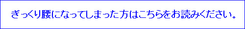 ぎっくり腰になってしまった方はお読み下さい