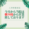 大井町整体院は朝９時から営業致しております