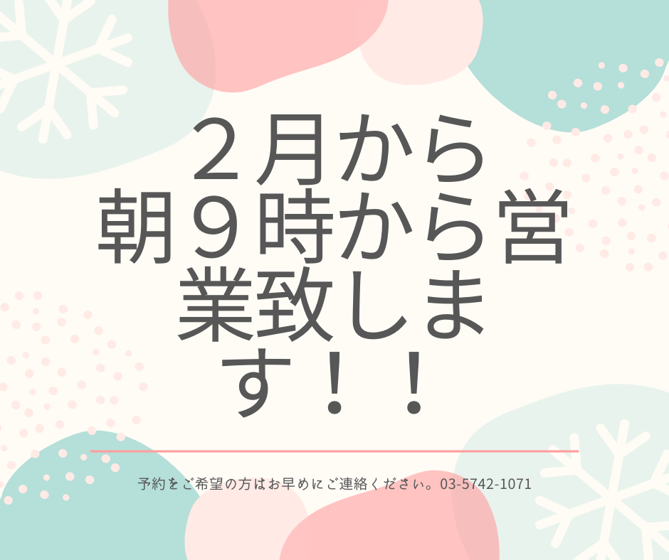 ２月から朝９時開店です