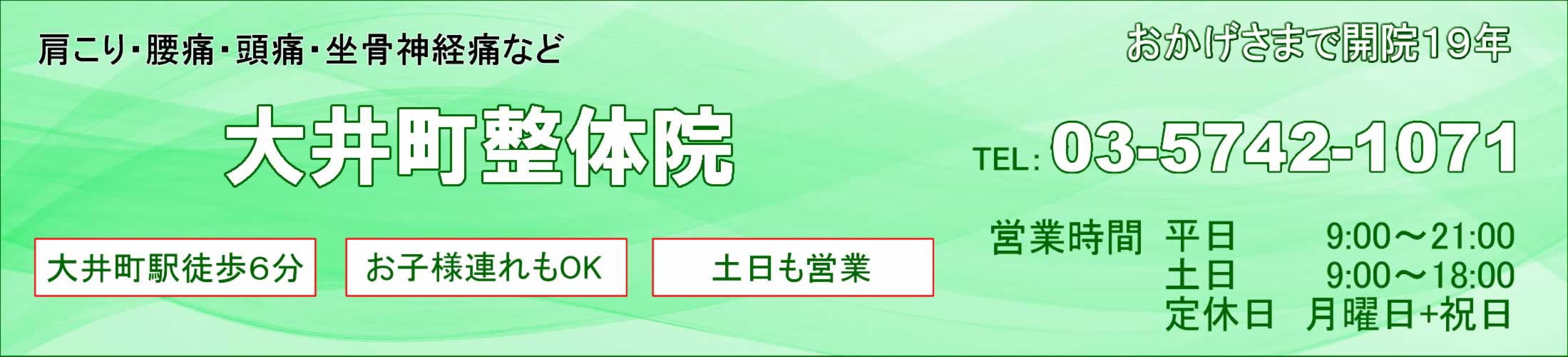大井町整体院
