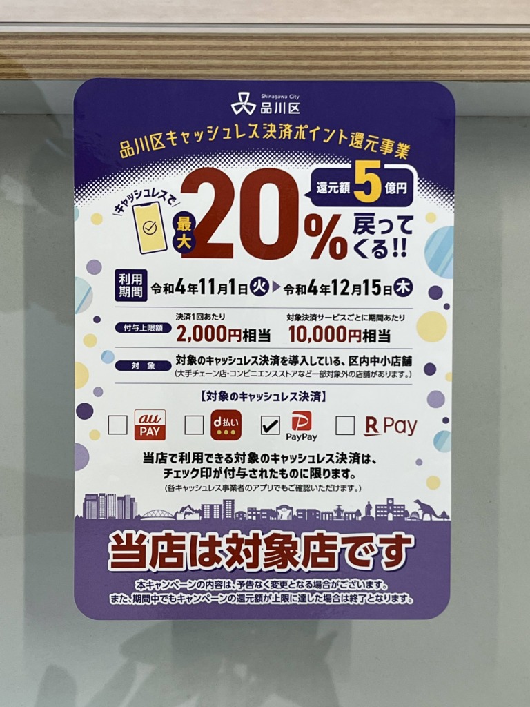 品川区キャッシュレス決済ポイント還元事業で20％還ってきます！