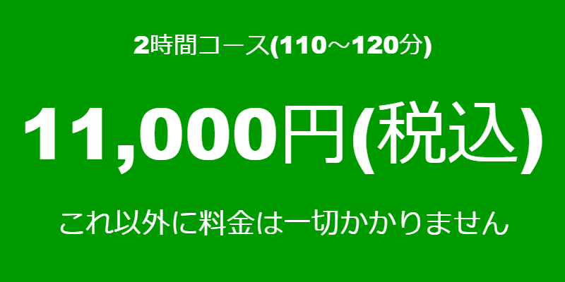 2時間コースは11000円です