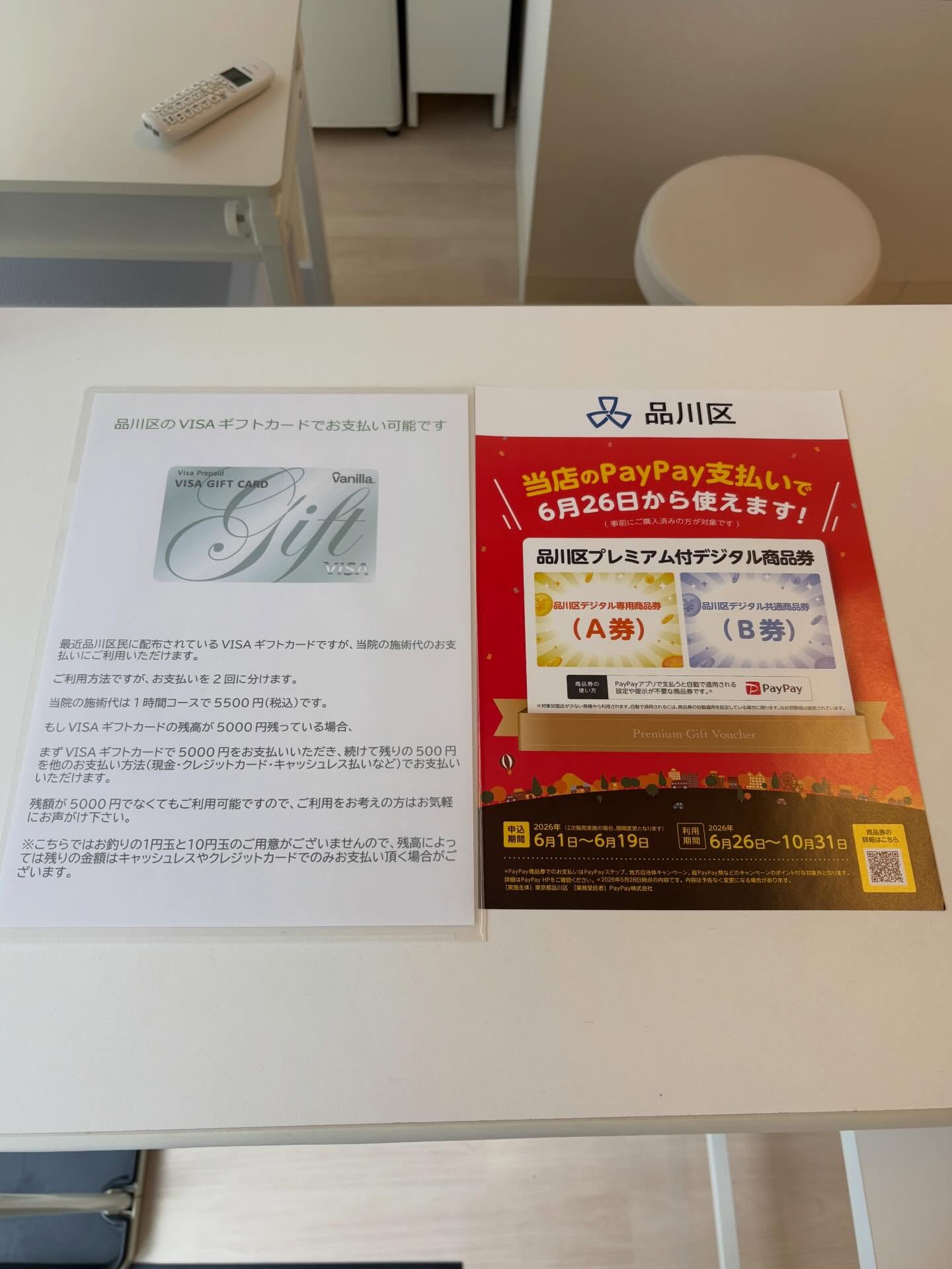 ★品川区から配布されたVISAギフトカードとPayPay商品券が、お支払いにご利用いただけます。★