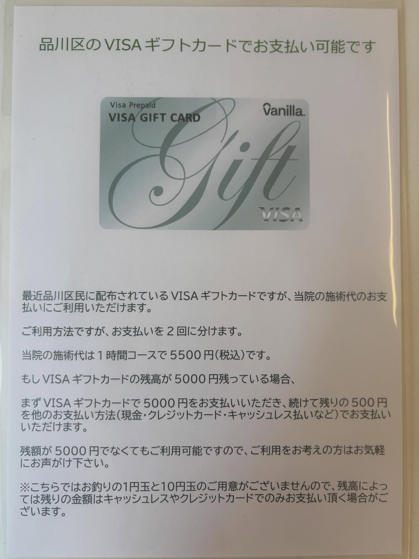 ★品川区から配布されたVISAギフトカードとPayPay商品券が、お支払いにご利用いただけます。★