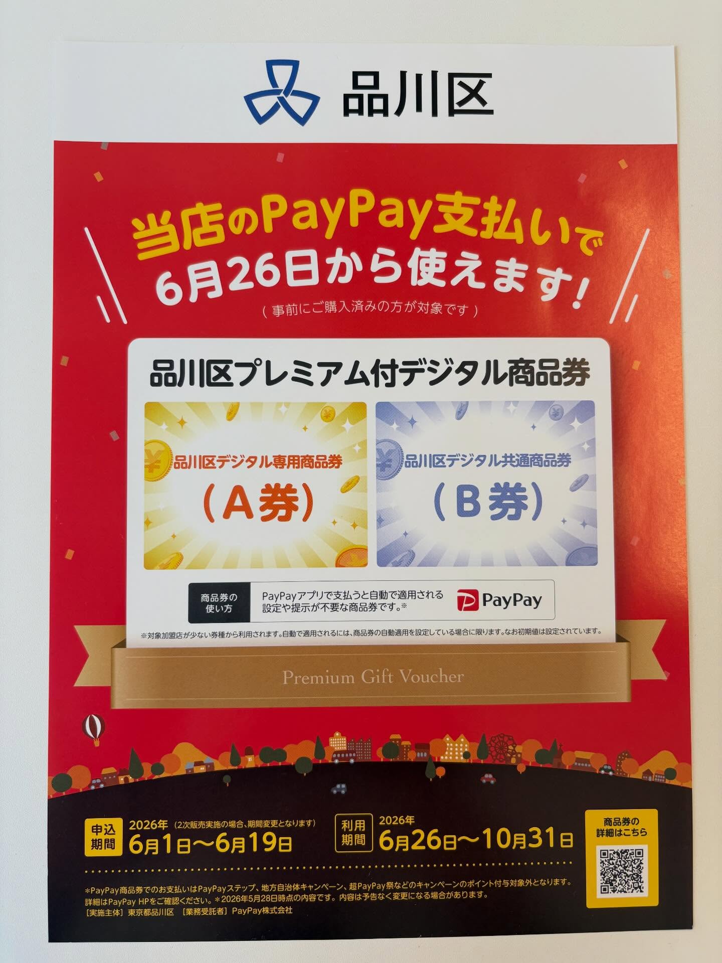 ★品川区から配布されたVISAギフトカードとPayPay商品券が、お支払いにご利用いただけます。★